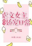 虐文女主娇宠记
