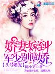 头号军婚 战少轻点宠