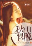 秋山恨晚全本TXT