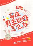 穿成男主继妹后全文免费阅读