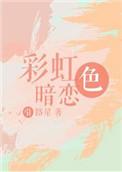 彩虹色暗恋by引路星讲什么
