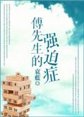 傅先生的强制婚宠免费阅读