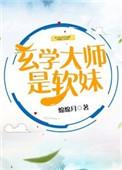 玄学大师是软妹 绵绵月
