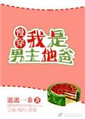 我是男主他爸全集