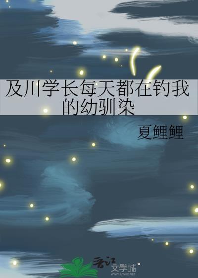 及川学长每天都在钓我的幼驯染免费