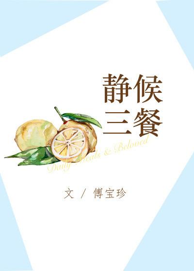 静候三餐讲什么