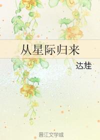 从星际回来后的种田生活