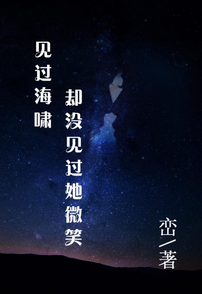 峦见过海啸却没见过她微笑