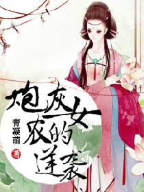 炮灰农女的逆袭txt微盘