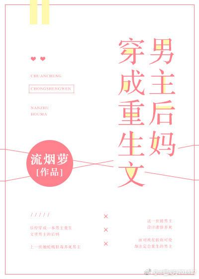 穿成重生文男主后妈番外