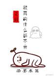 1.我真的什么都不会by染墨东篱