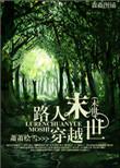 穿越末世之路人甲