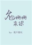 允你珊珊来迟免费阅读