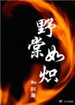 野棠如炽推文