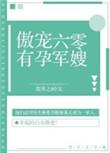 傲宠六零有孕妻