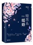 暗黑系暖婚番外截图152章