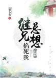 继兄总想掐死我(重生)