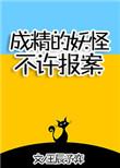 成精的妖怪不许报案男主是什么妖怪
