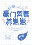 豪门男妻养崽崽晋江