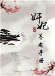 皇妃养成记
