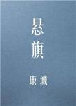悬旗谭真