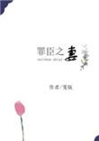 罪臣之妻黛玉重生了百里莫离