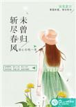 斩春风by春日负暄番外