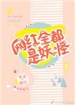 网红全都是妖怪百度