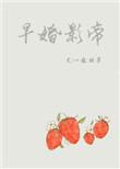 早婚影帝在线阅读