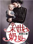 末世奶妈影视在线观看