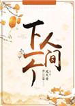歌曲下一个人间
