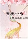 宠妾为后 txt