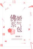 佛系娇气包晋江