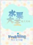 水果大师小游戏