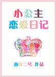 公主恋爱日记中文版
