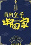 前朝皇后在线免费阅读