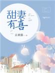 甜妻有点撩在线阅读