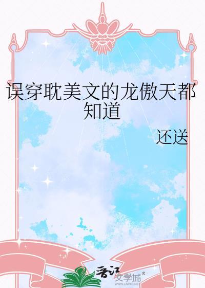 龙傲天穿错书了结局