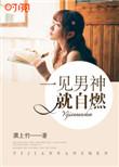 一看见男生就不自然