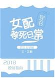 女配等死日常作者芷柚