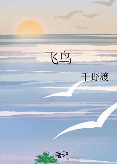 飞鸟齐齐荡芦花