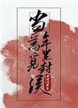 当年万里觅封侯匹马戍梁州与如今的什么进行对比
