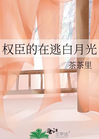 权臣的白月光