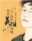 你的盖世英雄不是我图片