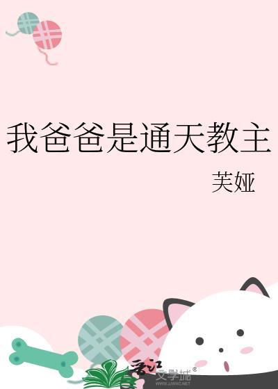 我爸爸通天教主番外