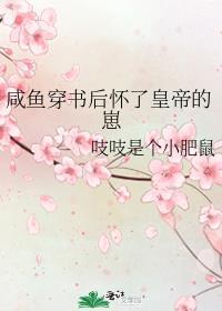 咸鱼穿书