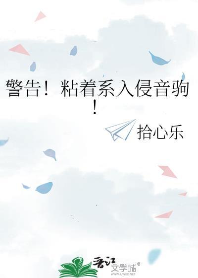 警告粘着系入侵音驹的出处和背景故事