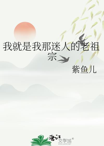 我就是我那迷人的老祖宗格格党
