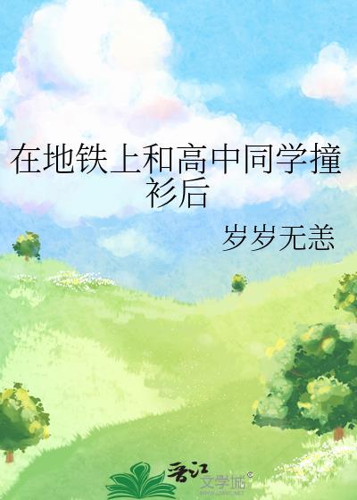 同学在地铁上爱