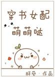 书穿女配有点萌